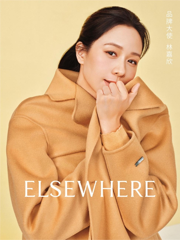 品牌大使林嘉欣：ELSEWHERE是秋天的第一抹微笑 