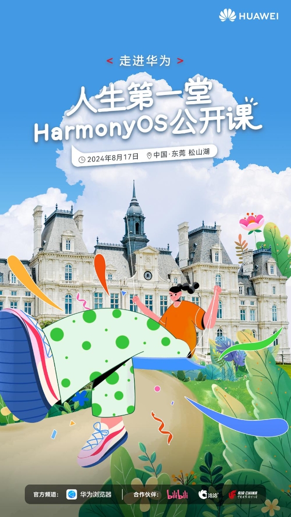 人生第一堂HarmonyOS公开课火热招募中，多重福利加码等你来