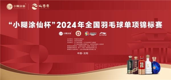  携手2024年全国羽毛球单项锦标赛，小糊涂仙打造国内羽球最高级别年度赛事