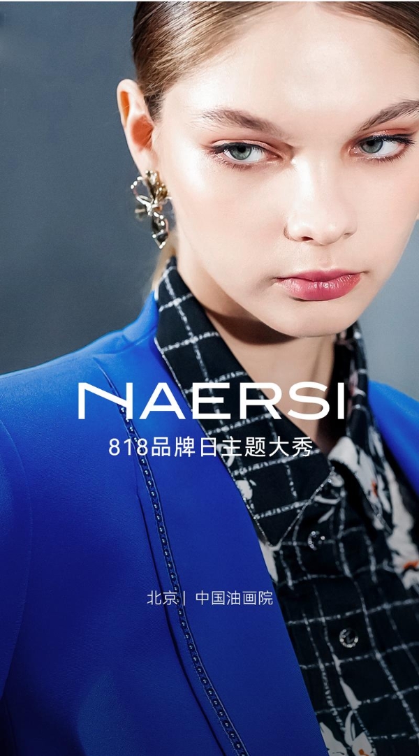  NAERSI 818品牌日 | 与曾黎一同见证奢雅盛典