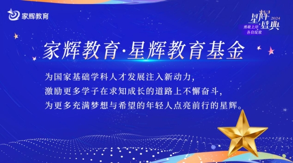 家辉培优举办“2024星辉盛典”活动：一场围绕高分学子、老师的年度盛事