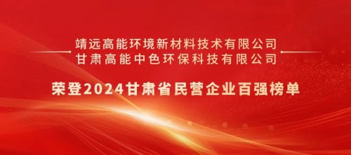 高能环境两子公司荣登2024甘肃省民营企业百强榜单