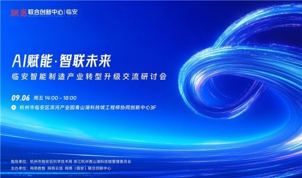 “AI赋能·智联未来” 临安智能制造产业转型升级交流研讨会即将启幕