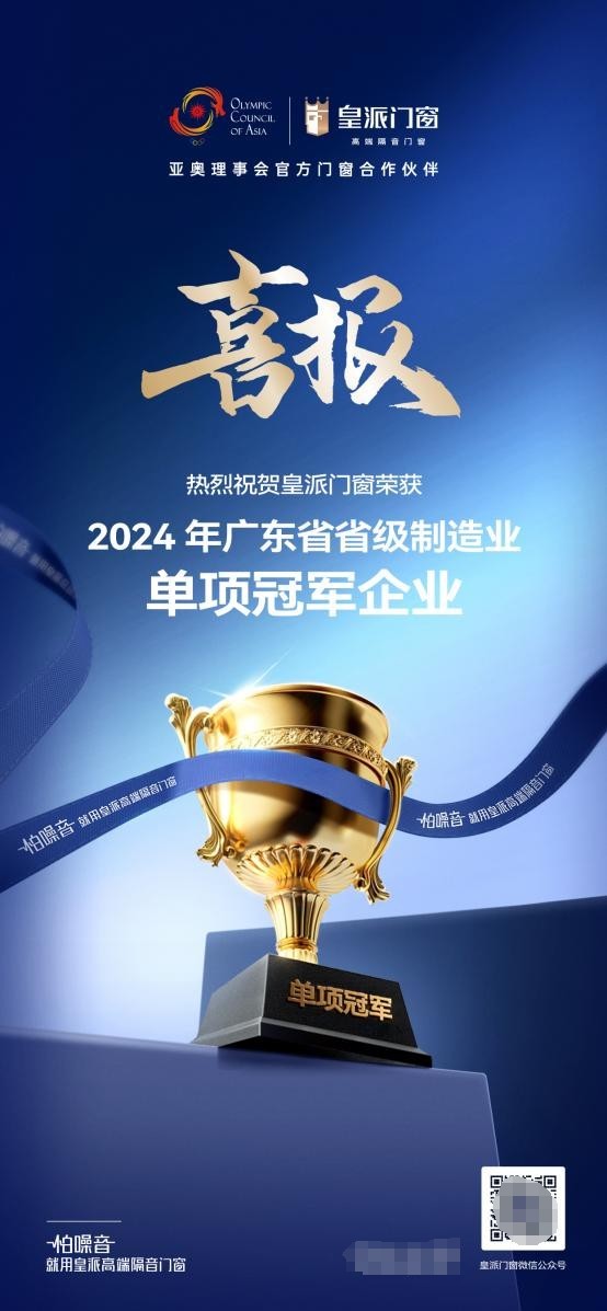 又获冠军奖！皇派门窗荣获2024年广东省省级制造业单项冠军企业