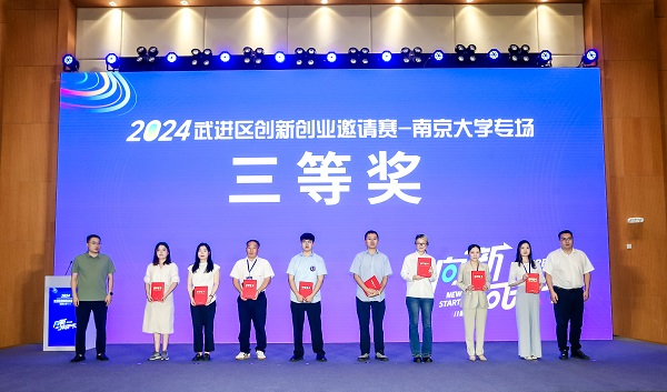 “向新·向未来”2024武进区创新创业邀请赛——南京大学专场活动圆满举行 