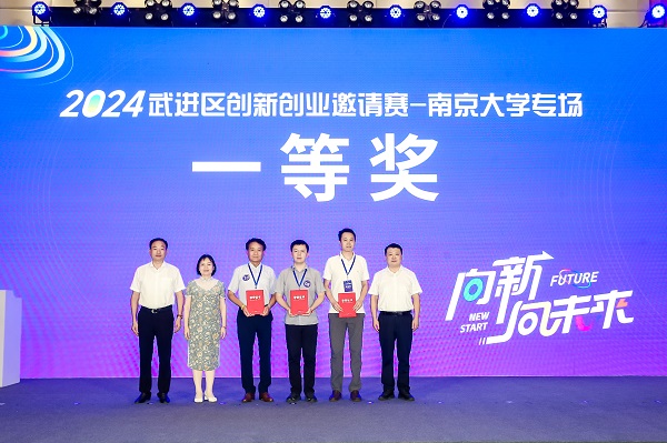 “向新·向未来”2024武进区创新创业邀请赛——南京大学专场活动圆满举行 