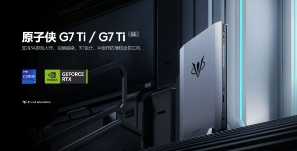 原子侠G7 Ti/G7 Ti SE迷你台式机开启预售，配备RTX4070独显，价格8599元起