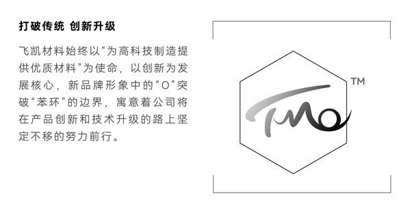 飞凯材料发布新品牌TMO：不懈创新，擘画未来