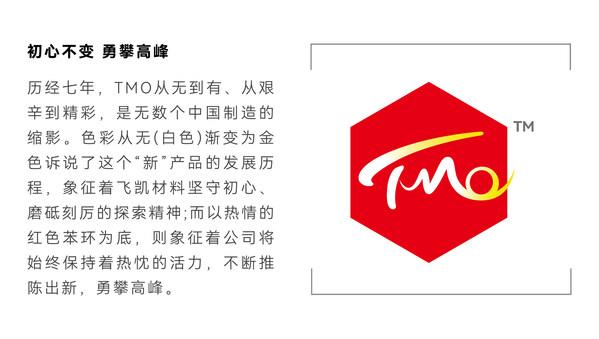 飞凯材料发布新品牌TMO：不懈创新，擘画未来