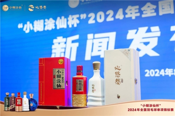 “国民运动+国民美酒”！“小糊涂仙杯”2024年全国羽毛球单项锦标赛9月8日沈阳开赛