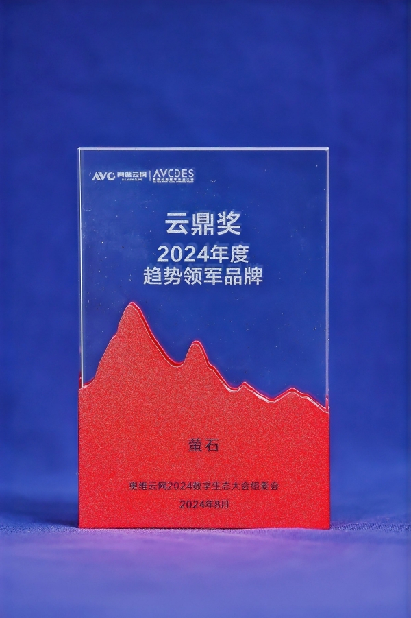 奥维云网2024“云鼎奖”评选揭晓 萤石获选智能锁趋势领军品牌