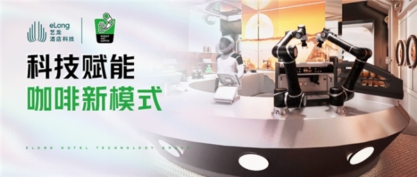 艺龙酒店科技携手 ROBOT AND COFFEE,以 “无人化咖啡”开启“酒店+咖啡“新“钱”景