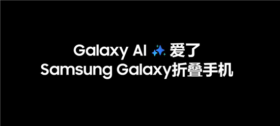  体验升维！三星Galaxy Z Fold6为AI手机市场注入更多活力 