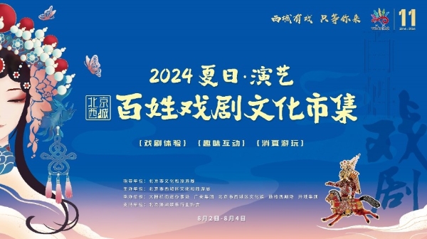 北京西城百姓戏剧文化市集圆满收官 文化盛宴点燃京城夏日激情