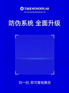  万益蓝WonderLab防伪系统全面升级，全力守护合法权益 