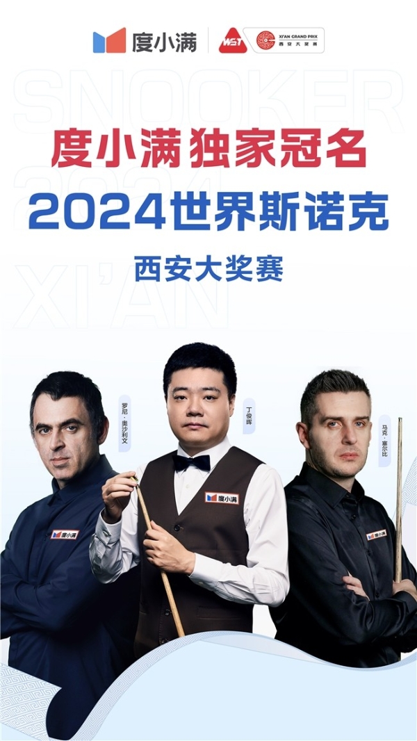 度小满独家冠名2024世界斯诺克·西安大奖赛