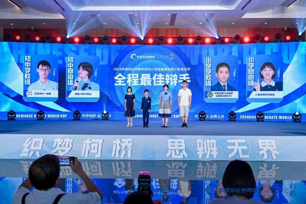 盛会相逢柯桥，再续思辨篇章|2024华语辩论世界杯初中小学组落幕