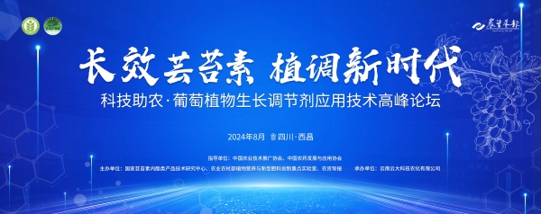 "农业新变革，云大科技在行动：芸苔素长效技术，打造植调行业新标杆!"