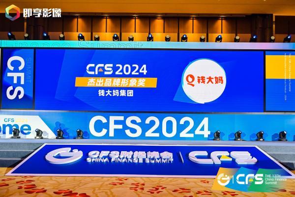 CFS第十三届财经峰会在北京举办，钱大妈获评“2024杰出品牌形象奖”