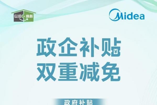 以旧换新选美的，惠民补贴80亿 这夏省到了吧