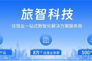 AI时代,旅智科技如何赋能住宿业“智”胜市场?