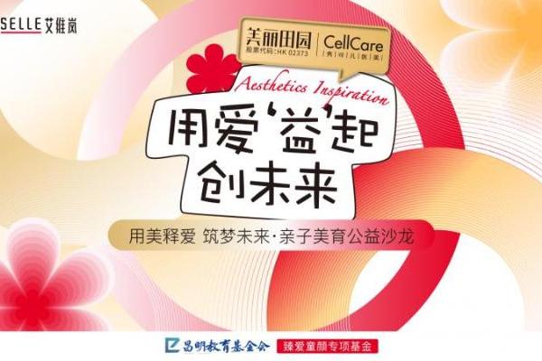 昌明教育基金会携手艾维岚、CellCare秀可儿，成功举办美育公益活动