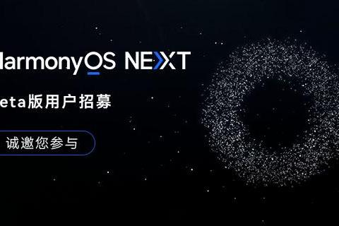 HarmonyOS NEXT Beta版尝鲜用户招募即日开启！支持Pura 70系列等15款设备