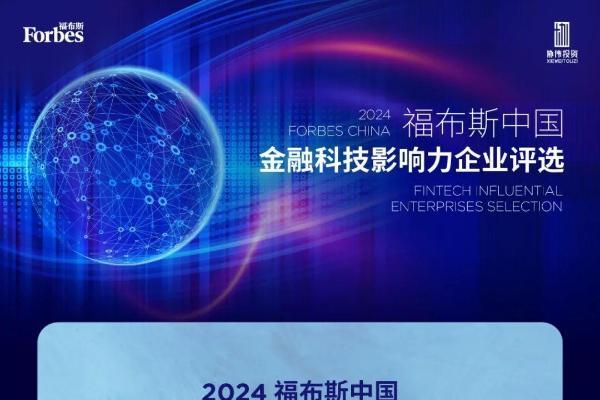 PhotonPay光子易上榜2024福布斯中国金融科技影响力企业50强