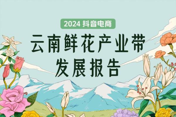  抖音电商产业带报告披露，过去一年全国超3000万消费者买了1.46亿单云南鲜花