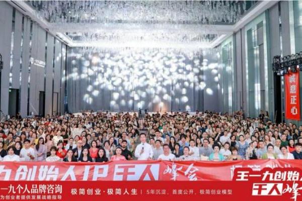  王一九创始人IP千人峰会：如何用一年的时间，赢得一生的红利？