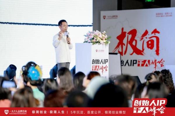 王一九创始人IP千人峰会圆满结束，向1000位创业者揭开了极简创业的理念