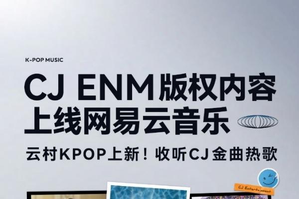 网易云音乐K-POP版权新合作！CJ ENM版权歌曲上线云村