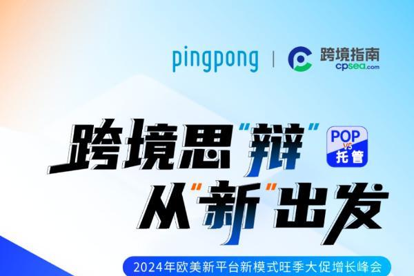 PingPong跨境收款携手跨境指南Cpsea,共启2024跨境新篇章:新平台、新模式、旺季大促增长峰会纪实