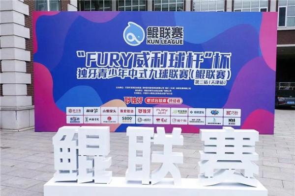 创记录！728名球员齐聚鲲联赛！“FURY威利球杆”杯独牙鲲联赛天津站盛大开幕！ 