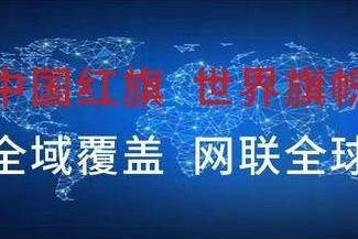 中科红旗宣布进入智能硬件及电商领域，扛起民族品牌全生态自主可控的红旗