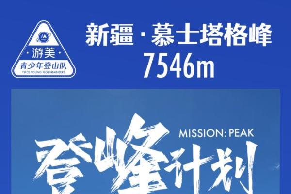  7546米！中国第一支青少年登山队-游美青少年登山队登顶慕士塔格峰