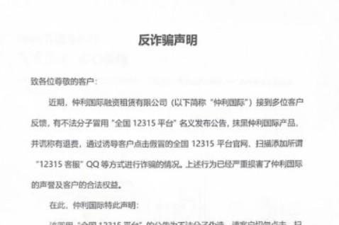 仲利国际融资租赁有限公司发布《反诈骗声明》，揭示租赁业诈骗陷阱