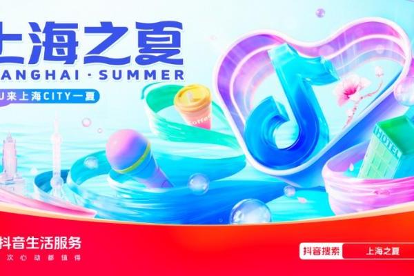 消费｜“上海之夏”消费火爆，上海抖音团购消费环比增长92%