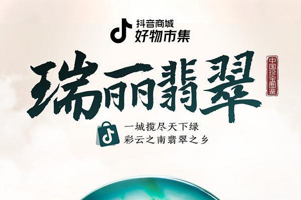 抖音商城·好物市集「中国好珍宝」图鉴开启，Pick你的家乡宝藏珍宝！