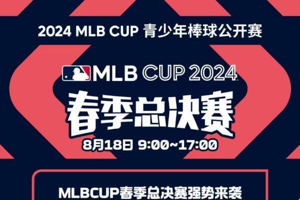 决战晋江！2024 MLB CUP总决赛，冠军之战即将打响！