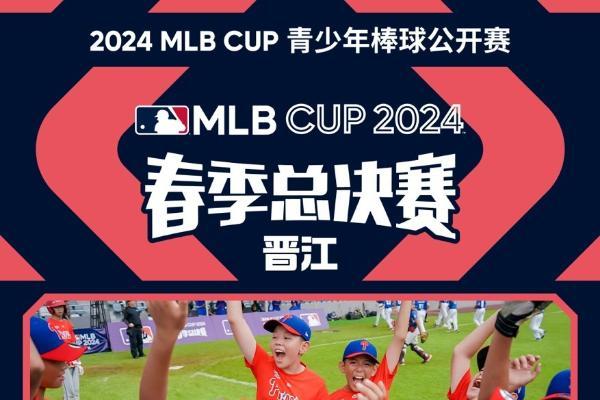 决战晋江！2024 MLB CUP总决赛，冠军之战即将打响！