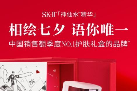 SK-II七夕礼盒心动上市 相“绘”七夕，语你唯一