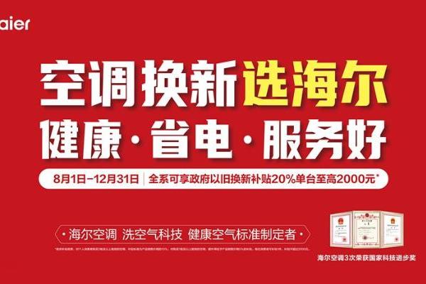 都拿最高补贴！海尔空调还因省电十年回本