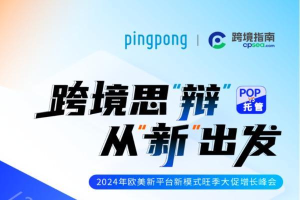  PingPong跨境收款:引领创新,共绘跨境电商宏伟蓝图