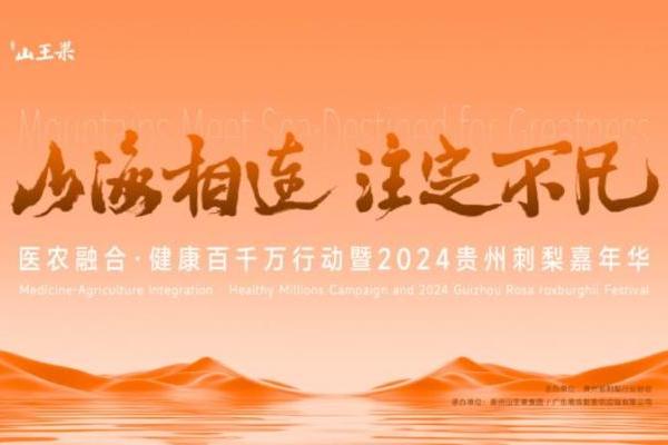 山海相连·注定不凡 医农融合·健康百千万行动暨2024贵州刺梨嘉年华圆满举办