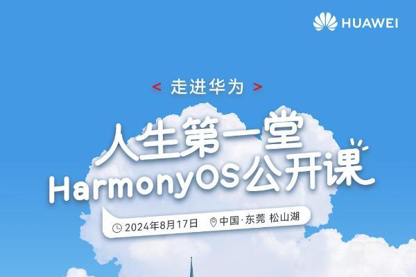 人生第一堂HarmonyOS公开课火热招募中，多重福利加码等你来