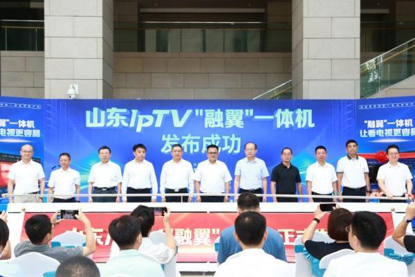 中国电信山东公司携手合作伙伴创新发布山东IPTV“融翼”一体机