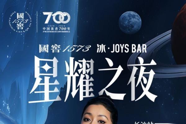 潮流冰饮与烟火星城的邂逅，国窖1573冰·JOYS BAR登陆长沙