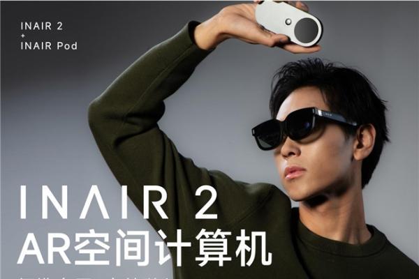 INAIR 2 AR空间计算机：新一代生产力工具