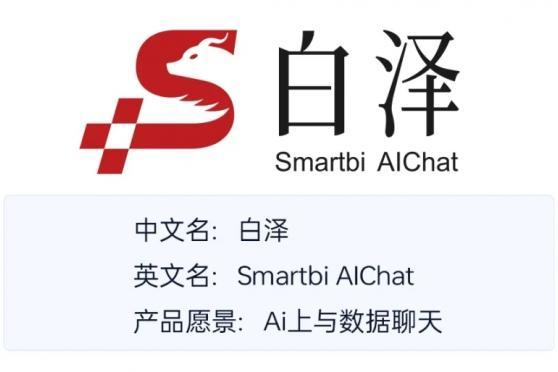 思迈特发布新一代智能BI平台，Smartbi AIChat白泽有何亮点？